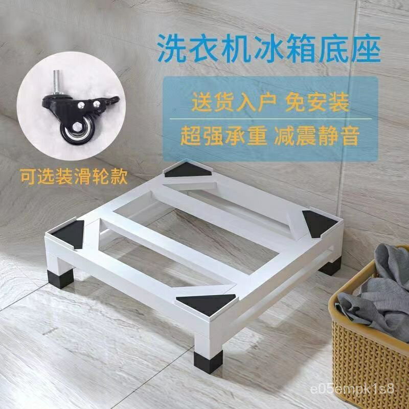 免運 家具 通用10公斤加高底座置物架自動洗衣機墊高支架加厚支架洗衣機底座 可開發票 2