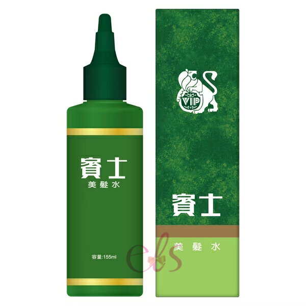 [$699免運] 賓士 美髮水 155cc ☆艾莉莎ELS☆