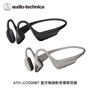 【94號鋪】鐵三角 ATH-CC500BT 藍牙無線軟骨傳導耳機
