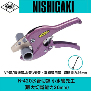 日本NISHIGAKI西垣工業 螃蟹牌N-420水管切鋏.小水管先生(最大切斷能力26mm)