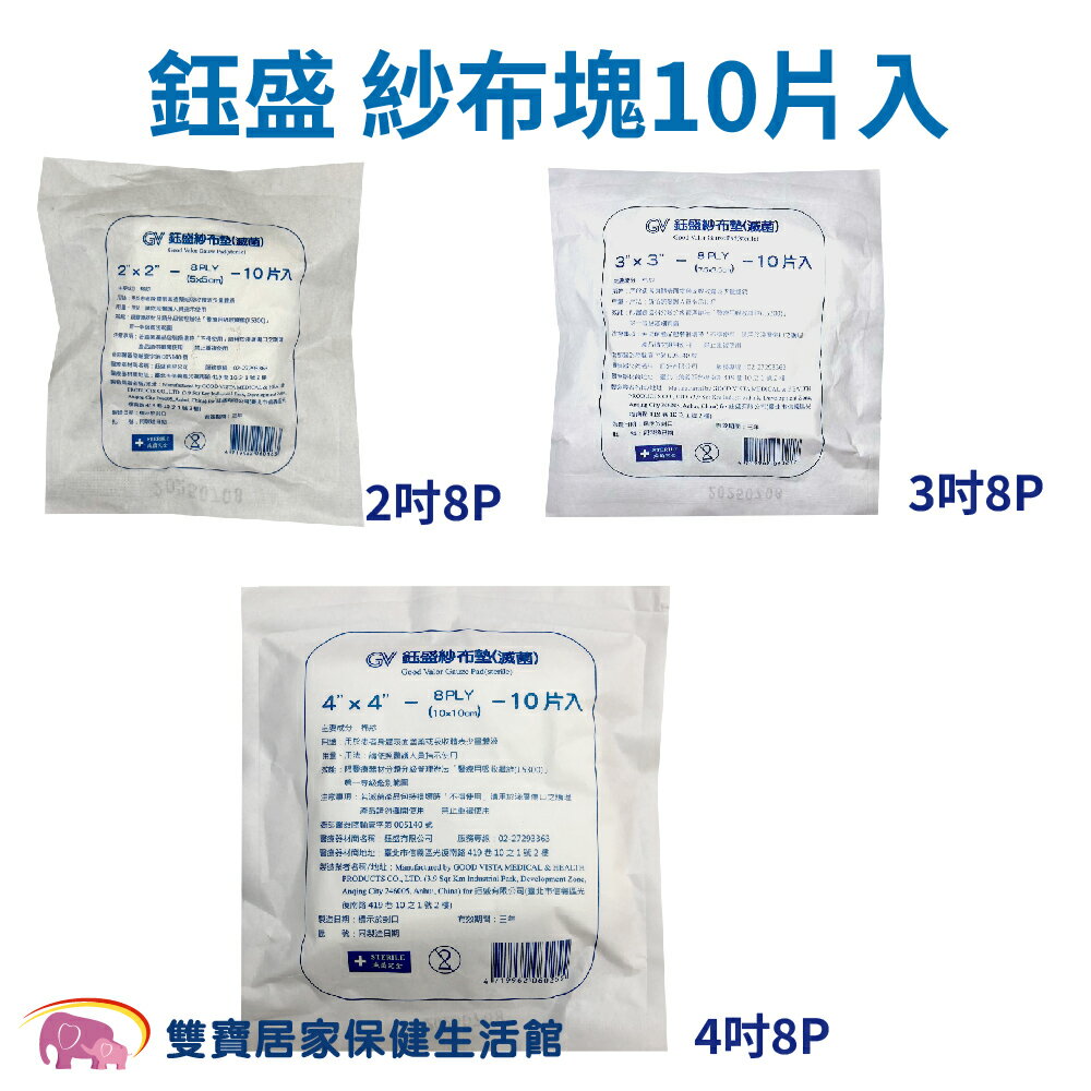 鈺盛  滅菌純棉紗布塊  8P 10片/包 10包9折 醫用紗布 滅菌紗布塊  醫療紗布 紗布塊 醫療用紗布