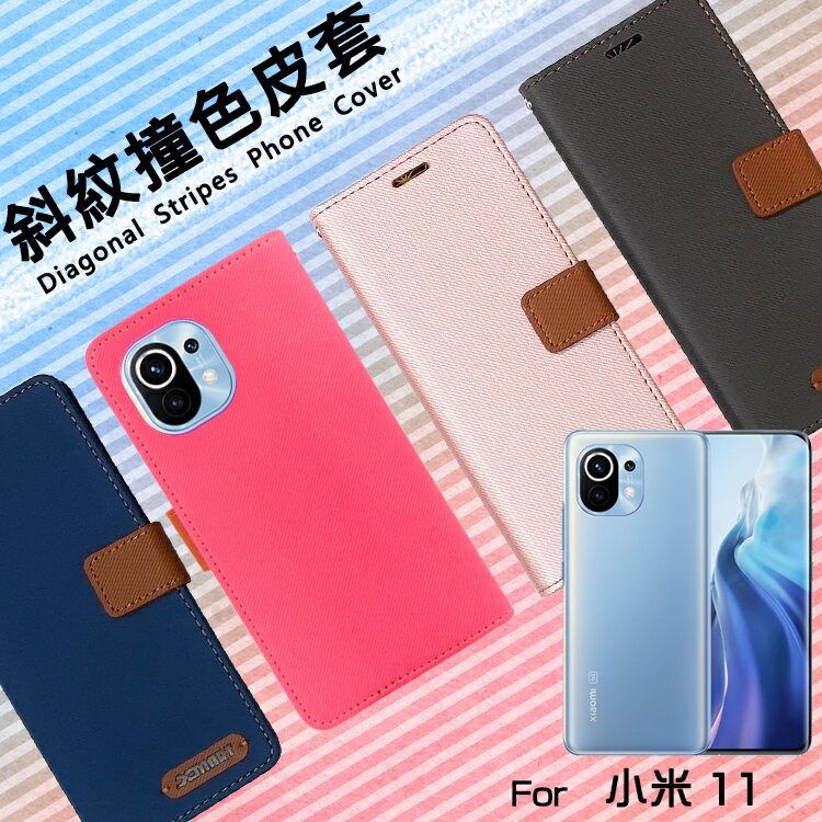 MI 小米小米11 5G M2011K2G / 11 Lite 5G M2101K9G 精彩款斜紋撞色皮套