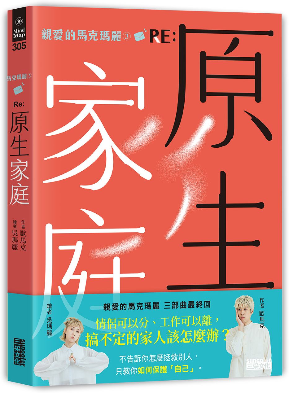 親愛的馬克瑪麗3 RE: 原生家庭【城邦讀書花園】