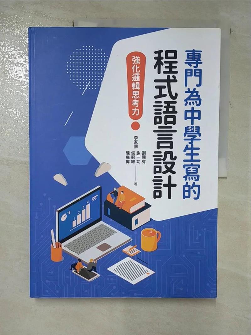 【書寶二手書T3／國中小參考書 JQF】專門為中學生寫的程式語言設計：強化邏輯思考力 李家同, 劉國有, 謝一功, 侯冠維, 陳庭偉