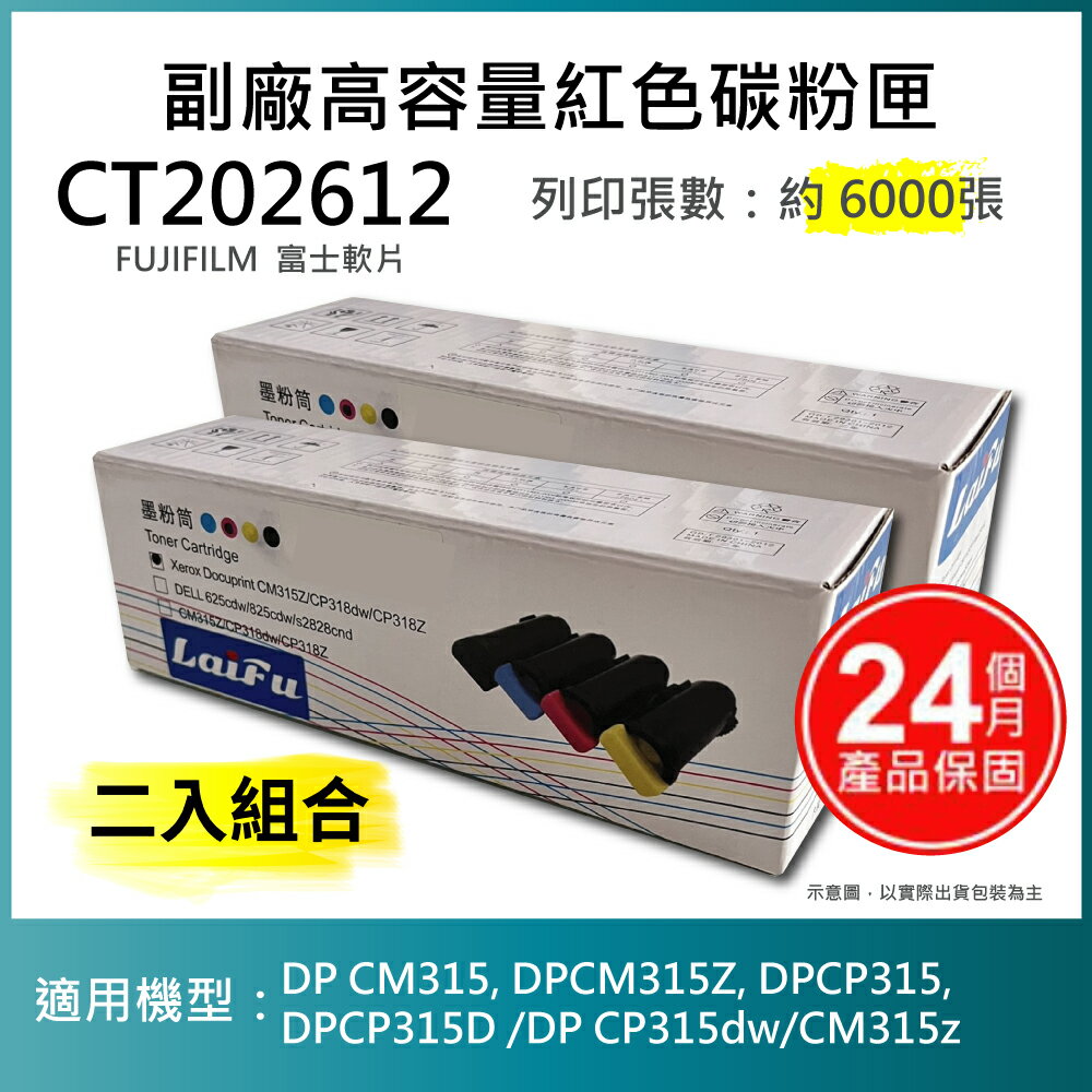 滿額現折220★【LAIFU耗材買十送一】FUJIFILM 富士軟片 富士全錄 相容高容量紅色碳粉匣 CT202612 (6K) 適用 DP CM315, DPCM315Z, DPCP315, DPCP315D /DP CP315dw/CM315z【兩入優惠組】