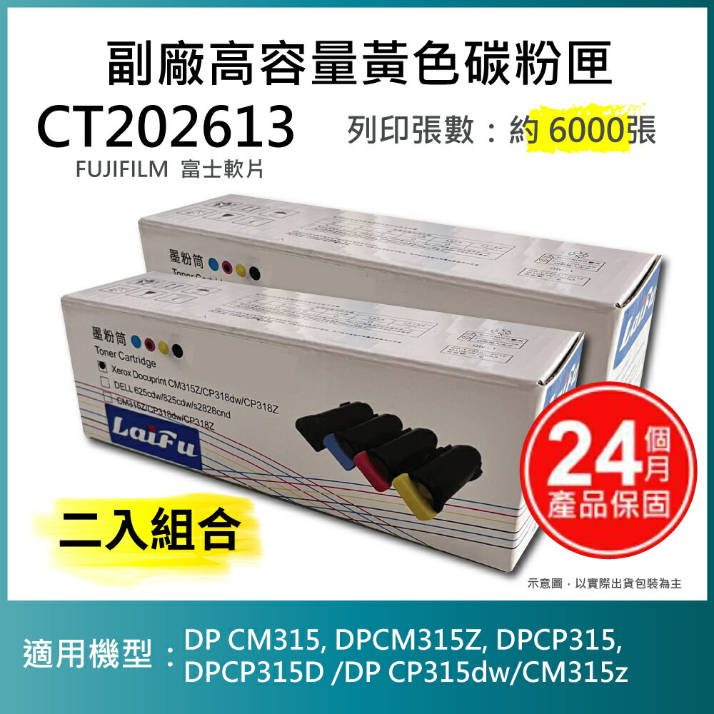 【LAIFU耗材買十送一】FUJIFILM 富士軟片 富士全錄 相容高容量黃色碳粉匣 CT202613 (6K) 適用 DP CM315, DPCM315Z, DPCP315, DPCP315D /DP CP315dw/CM315z【兩入優惠組】