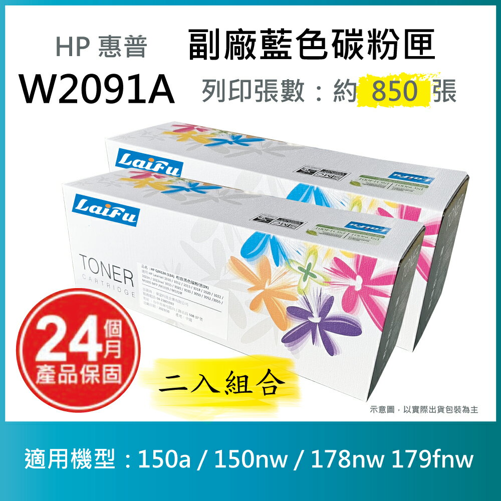 【跨店享22%點數回饋+滿萬加碼抽獎】【LAIFU耗材買十送一】HP W2091A (119A) 相容藍色碳粉匣 適用 150a / 150nw / 178nw 179fnw【兩入優惠組】