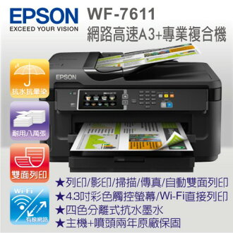 EPSON WF-7611 網路高速A3+專業噴墨複合機