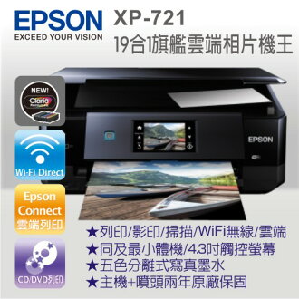 EPSON XP-721 相片複合機 19合一旗艦雲端相片機王