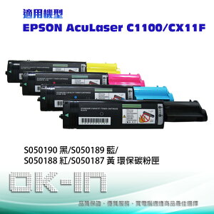 【下單享9%點數回饋】EPSON 環保碳粉匣 S050190/S050189/S050188/S050187(四色一組)適用EPSON AcuLaser C1100/CX11F(4,000張) 雷射印表機