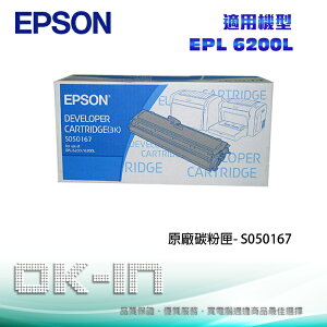 【下單享9%點數回饋】EPSON 原廠碳粉匣 S050167 適用 EPSON EPL 6200L