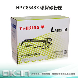 【領券現折168】HP 環保碳粉匣 C8543X (30,000張) 適用 LJ 9000/9040/9040N/9040DN/9050 雷射印表機
