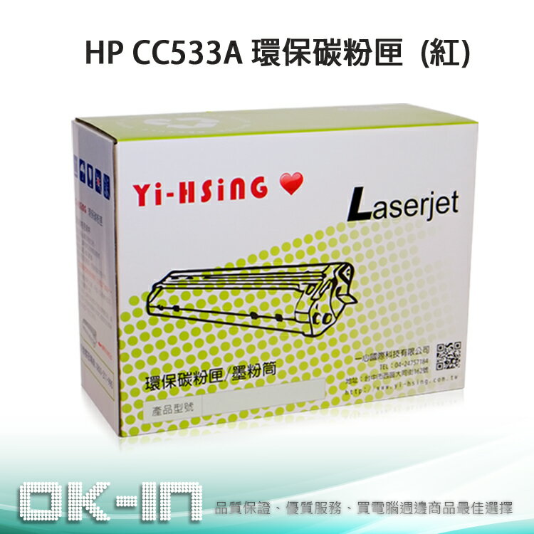 【跨店享22%點數回饋+滿萬加碼抽獎】HP 環保碳粉匣 CC533A 紅 (2,800張) 適用 CLJ CP2025/CM2320 雷射印表機