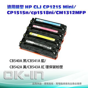 HP環保碳粉匣 CB540A/CB541A/CB542A/CB543A(四色一組)適用HP CLJ CP1215 Mini/CP1515n/cp1518ni/CM1312MFP
