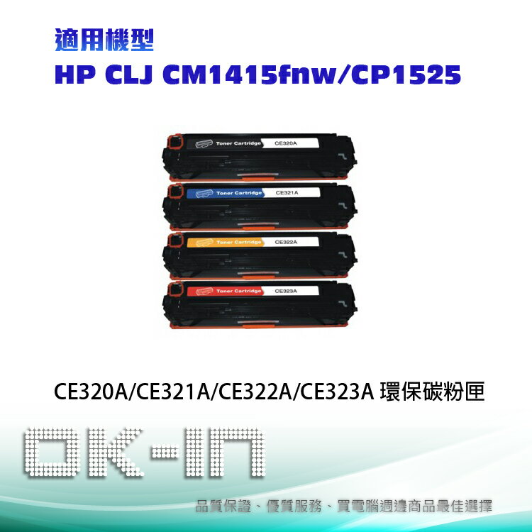 【跨店享22%點數回饋+滿萬加碼抽獎】HP環保碳粉匣 CE320A/CE321A/CE322A/CE323A(四色一組)適用HP CLJ CM1415fnw/CP1525 雷射印表機