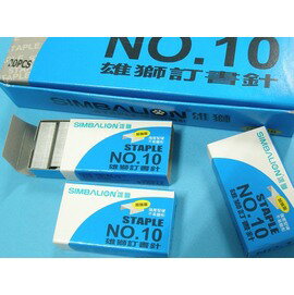 雄獅10號訂書針 NO-10 10號釘書針(藍盒/加強版)/一盒20小盒入(定8)