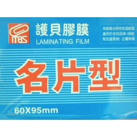萬事捷 名片型護貝膠膜 1320 亮面護貝膠膜(特級品/藍盒) 60mm X 95mm 200張入/一小盒(定160)