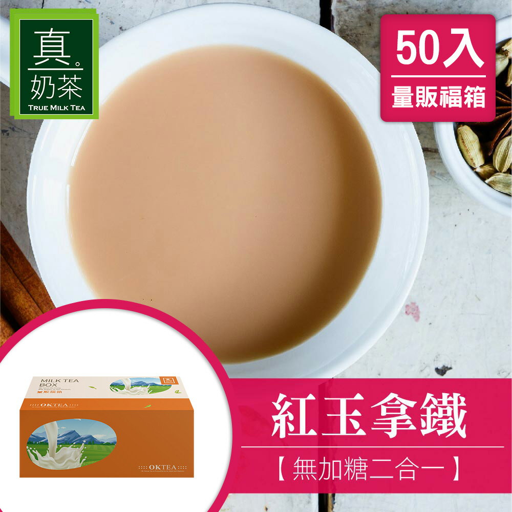 歐可茶葉 真奶茶 F05紅玉拿鐵無加糖款瘋狂福箱(50包/箱)