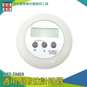《儀表量具》廚房計時器 通用型數位計時器 定時器 碼表機 定時提醒器 磁吸鬧鐘 時鐘 MET-TIMER