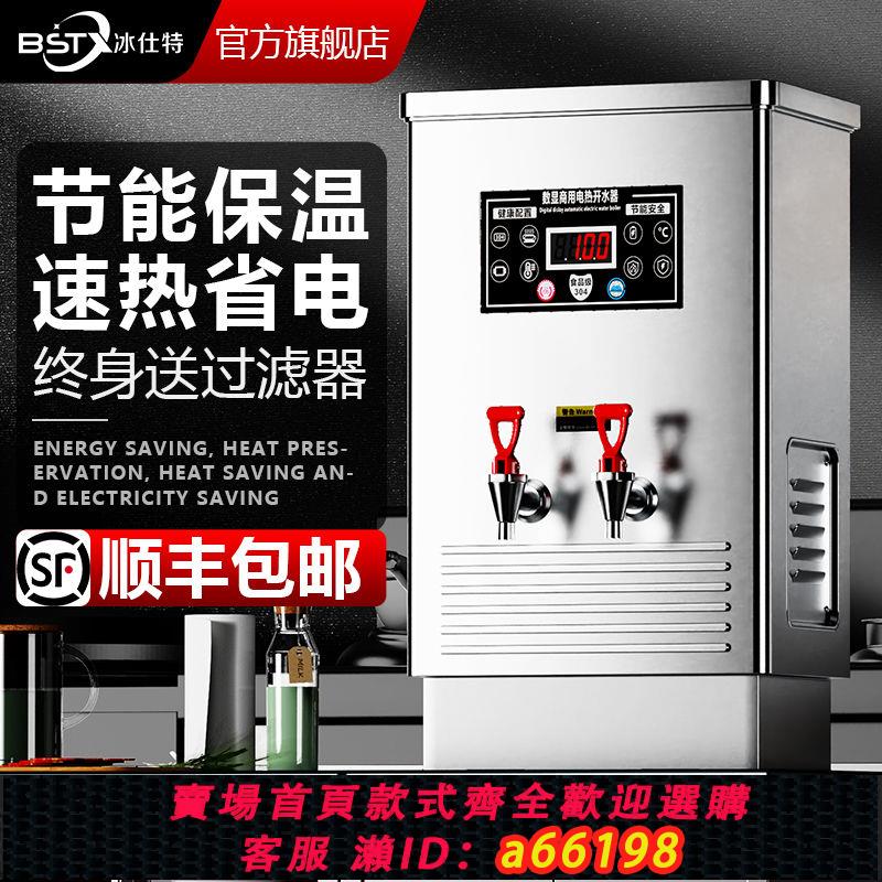 【臺灣公司 可開發票】冰仕特開水器商用全自動燒水器酒店熱水器大容量電熱開水機奶茶店