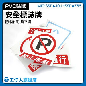 MIT-SSPAJ01~SSPAZ65 戴安全帽告知貼紙 安全標識牌 提示牌 禁止通行 警告標志 工地安全標識貼