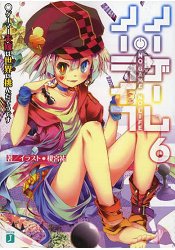 NOGAMENOLIFE遊戲人生Vol.6