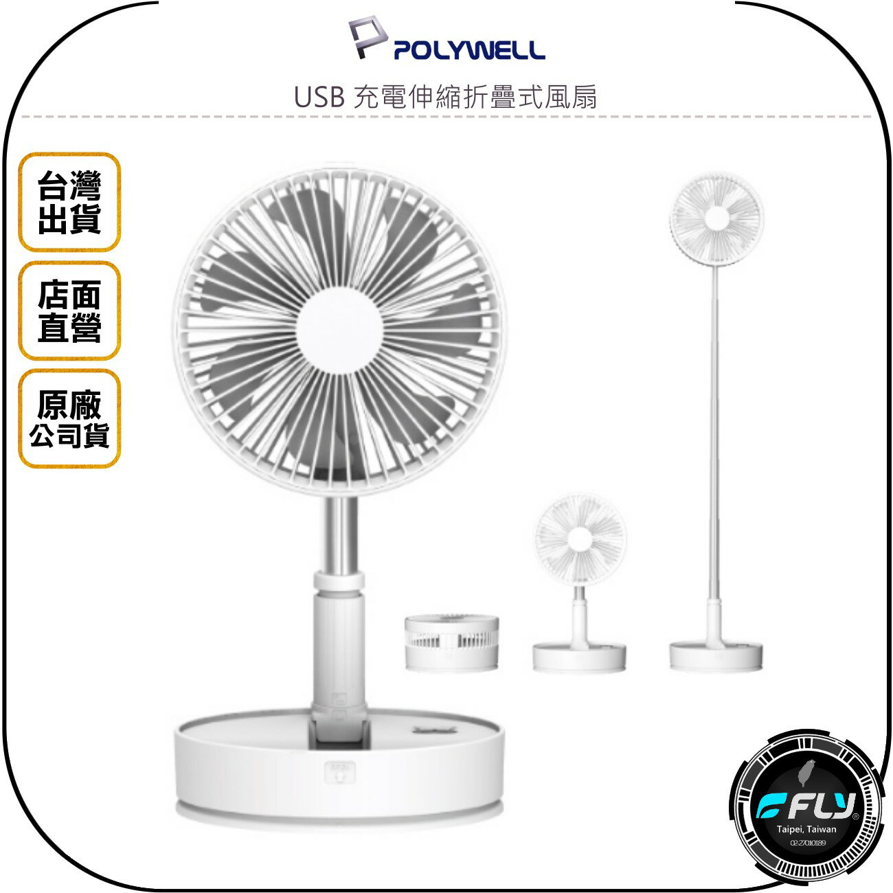 《飛翔無線3C》POLYWELL 寶利威爾 USB 充電伸縮折疊式風扇◉公司貨◉出遊攜帶◉4段風速◉左右搖擺◉上下轉向