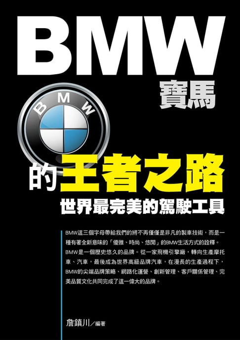 【電子書】BMW寶馬的王者之路 0