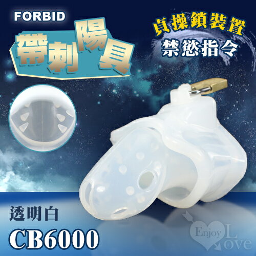 Forbid‧高品質硅膠 帶刺陽具貞操鎖裝置 CB6000嬰兒奶嘴素材 情趣用品