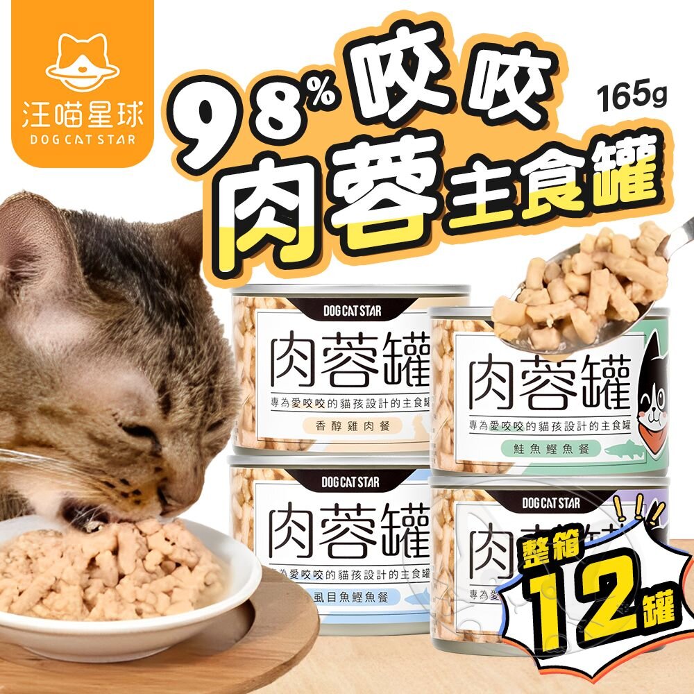 【299起免運】汪喵星球 98%咬咬肉蓉主食罐165G 12入/箱 無膠罐 營養罐 貓罐 貓主食 肉蓉罐【旺生活】