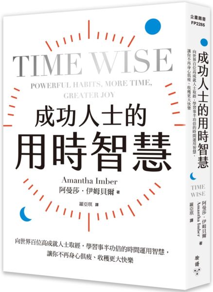 成功人士的用時智慧：向世界百位高成就人士取經，學習事半功倍的時間運用智慧，讓你不再身心俱疲、收穫更大快樂【城邦讀書花園】