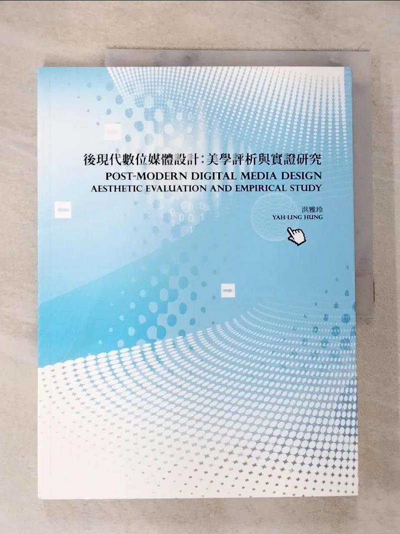 【書寶二手書T8／大學藝術傳播 DYD】後現代數位媒體設計：美學評析與實證研究 洪雅玲 Yah-Ling Hung