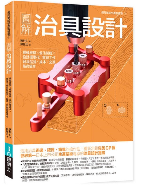 圖解治具設計：機械原理×優化製程×設計標準化，實現工作現場品質、成本、交期最高使命【城邦讀書花園】