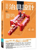 圖解治具設計:機械原理×優化製程×設計標準化,實現工作現場品質、成本、交期最高使命【城邦讀書花園】 圖解治具設計:機械原理×優化製程×設計標準化,實現工作現場品質、成本、交期最高使命【城邦讀書花園】
