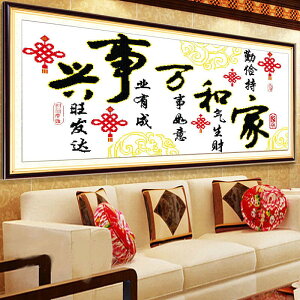 十字繡家和萬事興手工自己秀線繡新款客廳中國風古典簡單大。