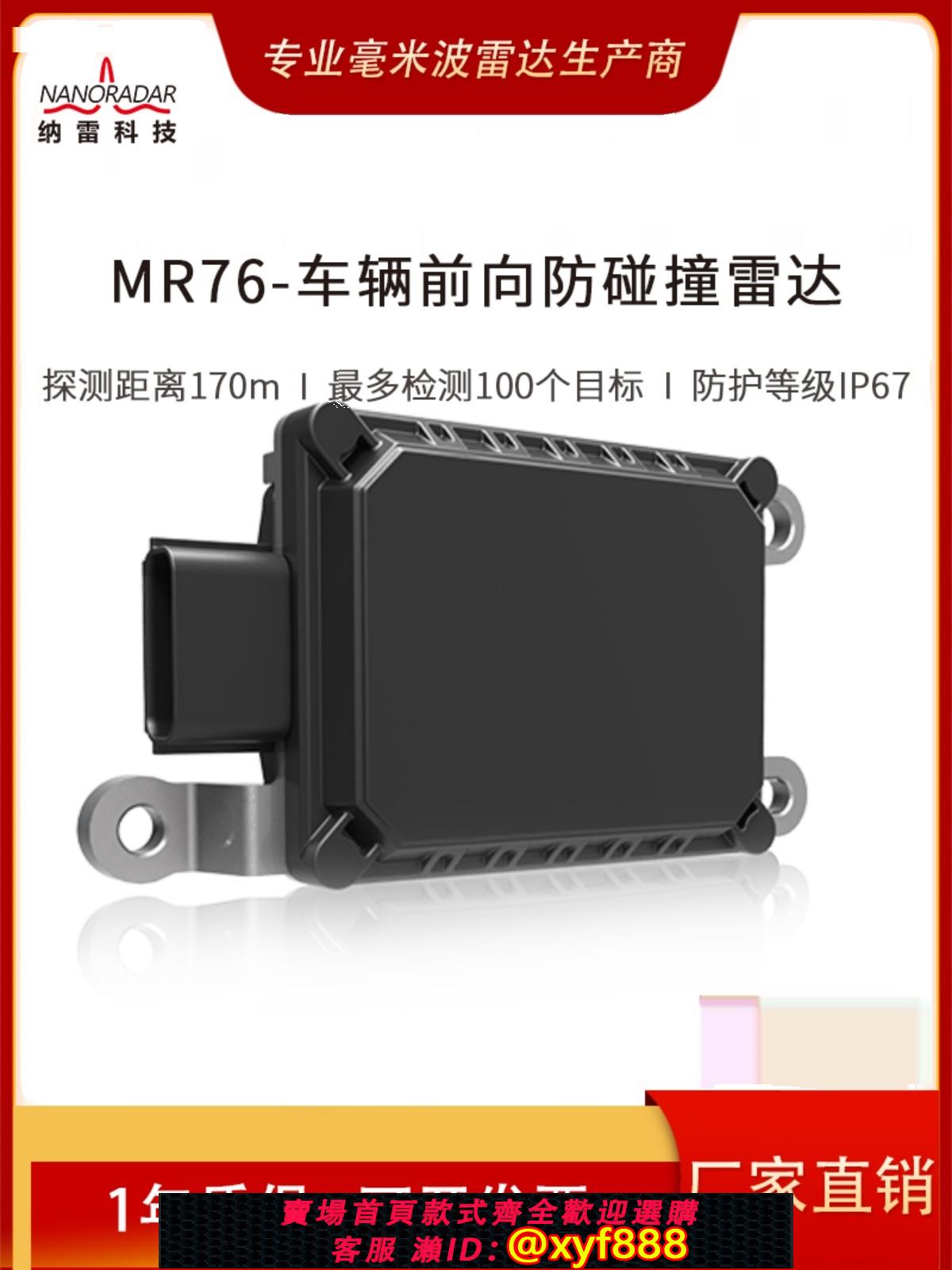 {公司貨 可打統編}MR76/自研77GHz長距170米商用汽車前向后預警防撞雷達 高精度識別