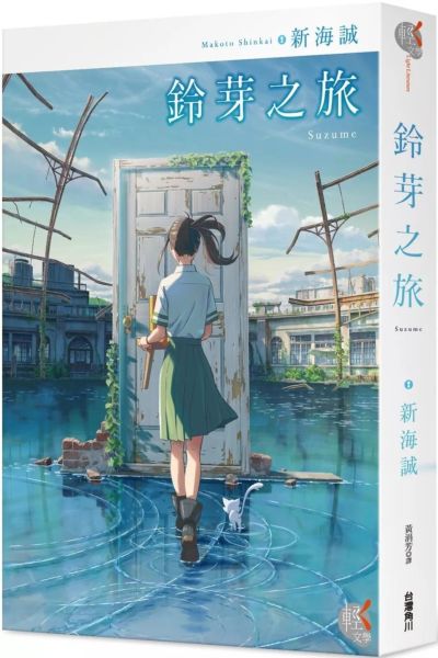 鈴芽之旅【城邦讀書花園】