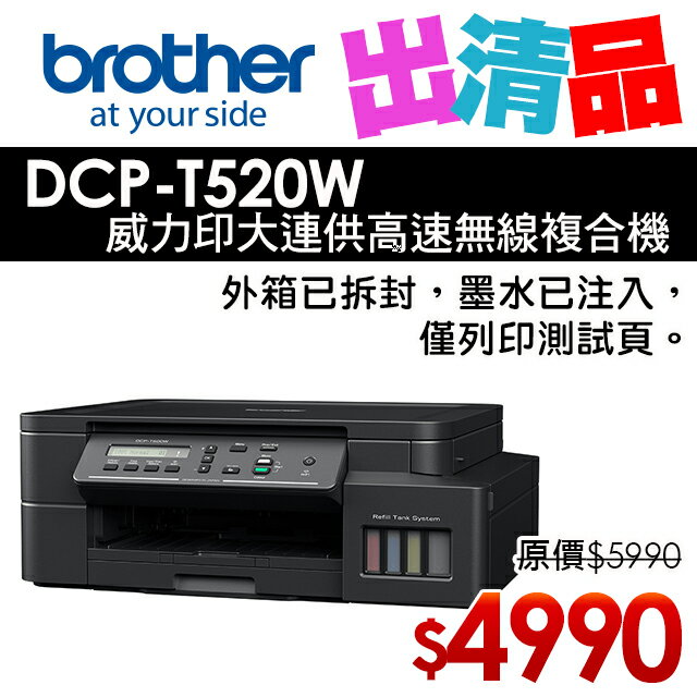 【出清品】Brother DCP-T520W 威力印大連供高速無線複合機(公司貨)