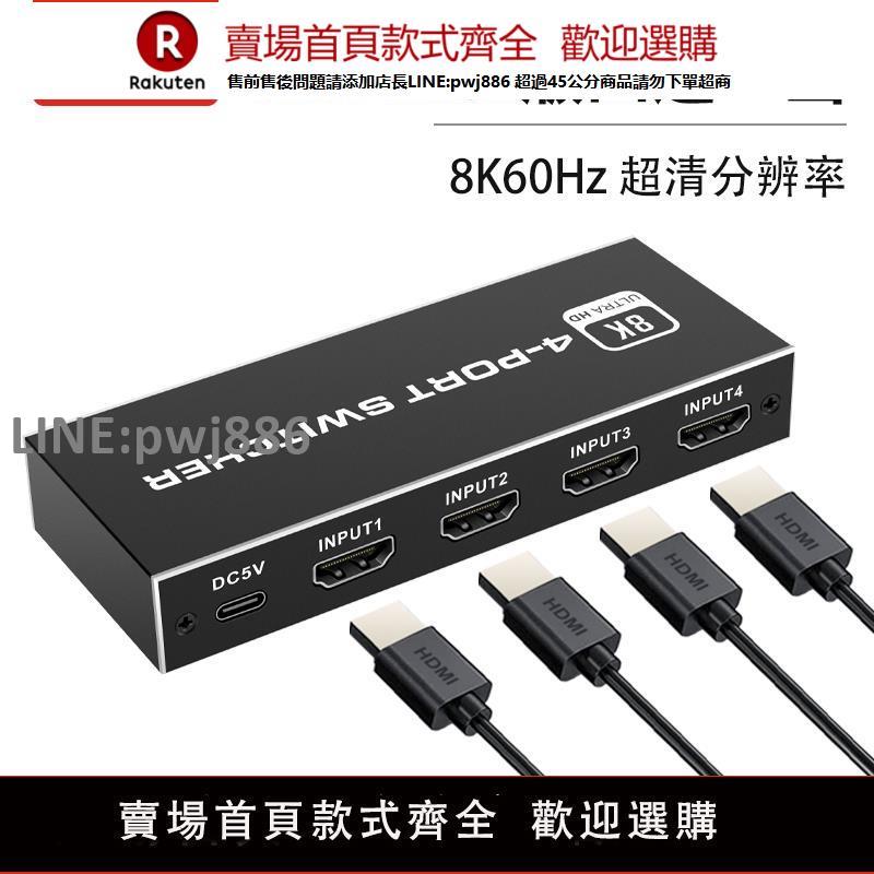 【公司貨優質服務】hdmi切換器四進一出8K@60hz 2.1版PS5/XBOX5進1出分配分線器自動切換VRR和HDR10+超清4K@120hz高重新整理CEC透傳