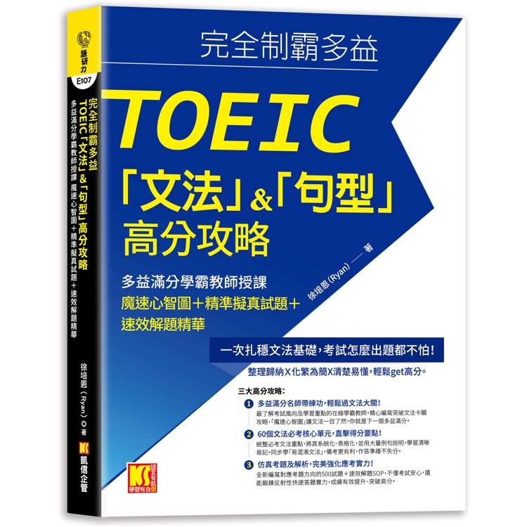完全制霸多益TOEIC「文法」&「句型」高分攻略：多益滿分學霸教師授課魔速心智圖+精準擬真試題+速效解題精華