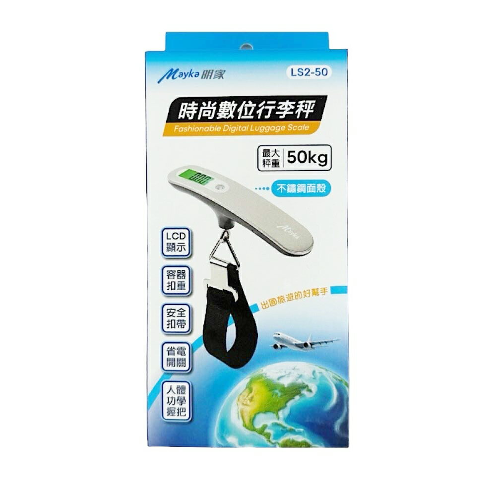 【明家Mayka】LS2-50時尚數位 不鏽鋼 行李秤(最大秤重50kg/LCD顯示)