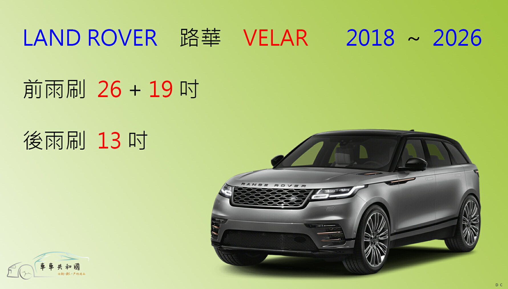 【車車共和國】LAND ROVER 路華 RANGE ROVER VELAR 矽膠雨刷 軟骨雨刷 後雨刷 雨刷錠