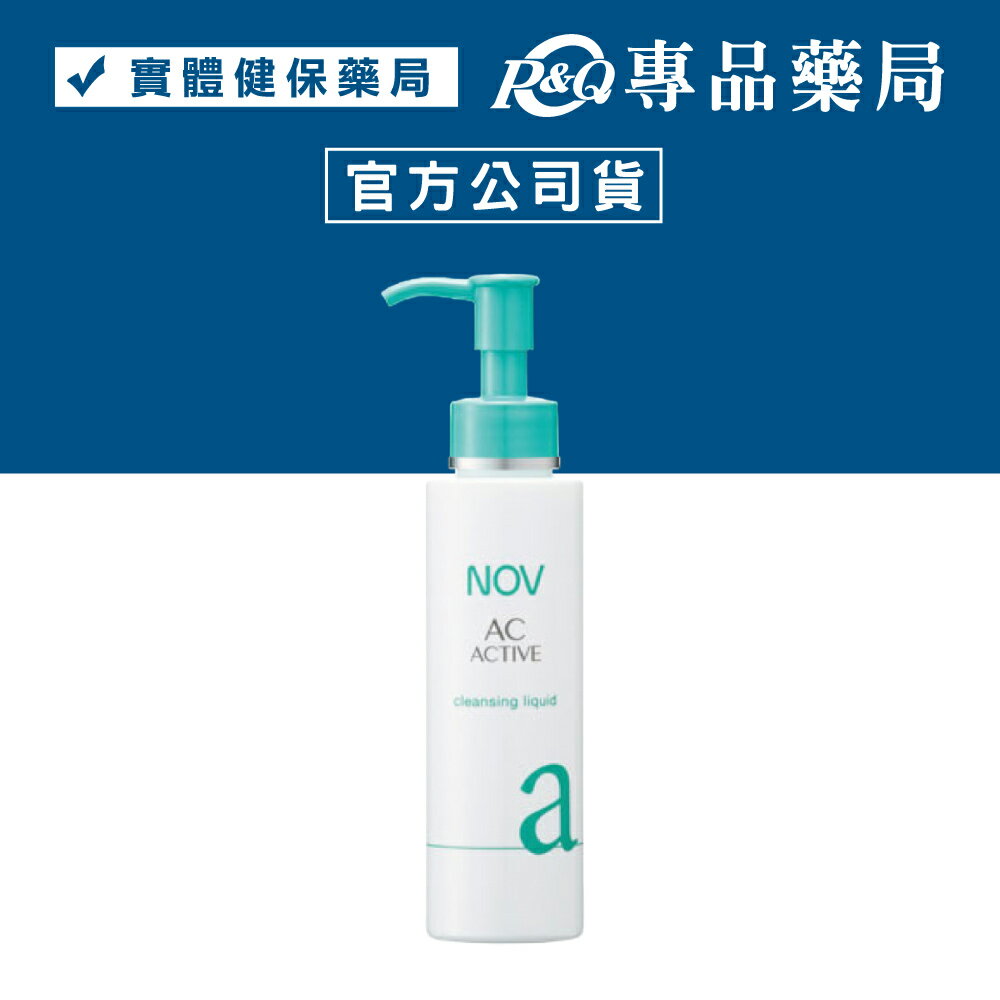 NOV 娜芙 AC-ACTIVE 速效毛孔潔顏油 120ml/瓶 (日本原裝進口 實體店面公司貨) 專品藥局【2013949】