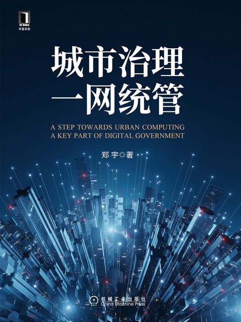 【電子書】城市治理一网统管