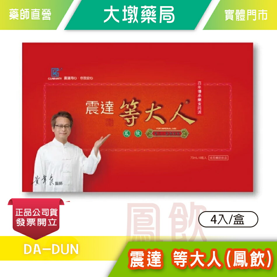 震達等大人 複方人參精華湯 (鳳飲) 4入/盒》大墩藥局