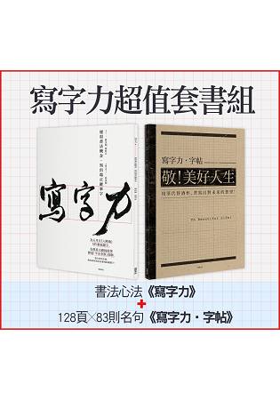 寫字力超值限量組(書法心法-寫字力+128頁X83則名句-寫字力‧字帖) | 拾書所