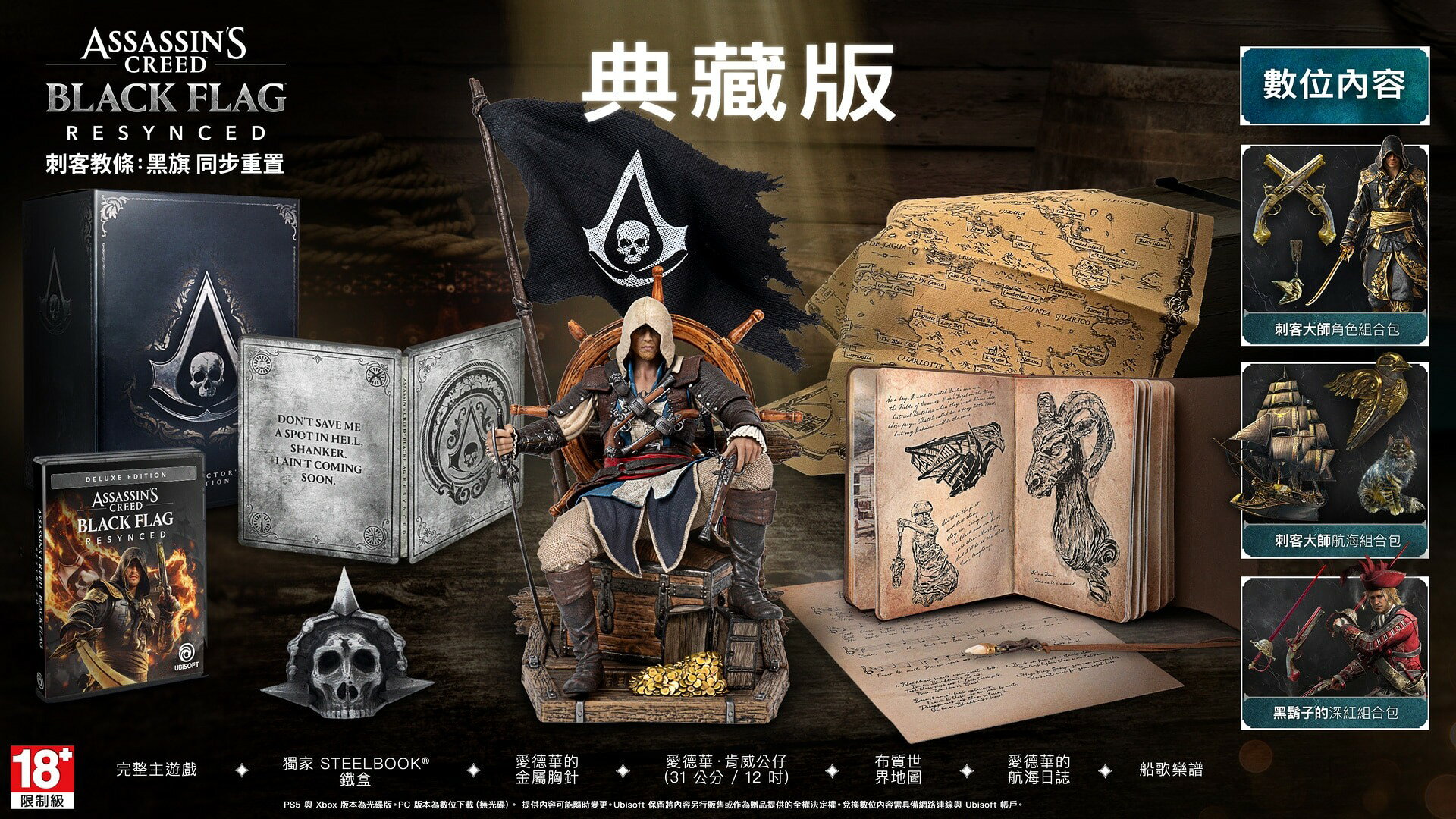 預購中 7月9日發售 中文版 [限制級] PS5 刺客教條：黑旗 同步重置 典藏版