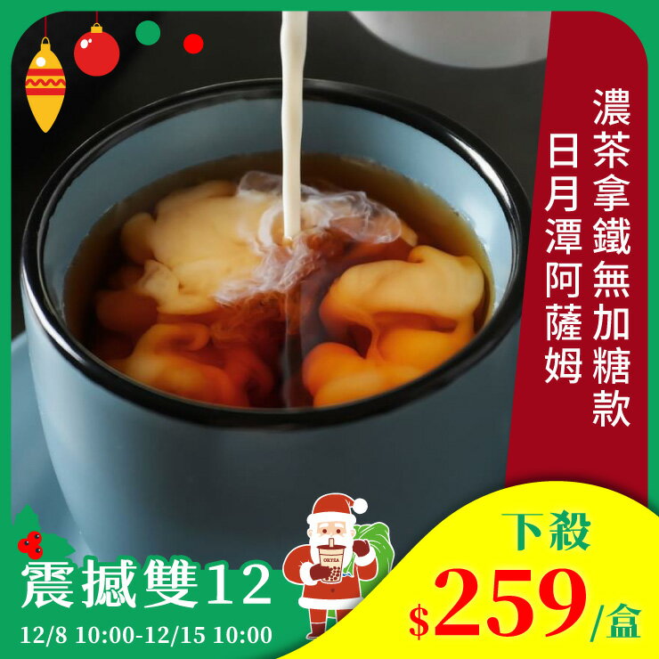 歐可茶葉 真奶茶 A02日月潭阿薩姆濃茶拿鐵無加糖款(10包/盒)