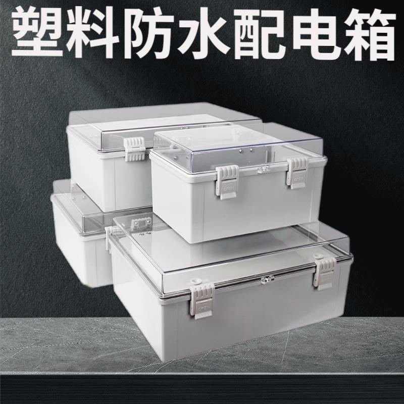 【臺灣公司 可開發票】塑膠防水配電箱明裝家用電箱基業箱搭扣式戶外防雨電箱工地控制箱