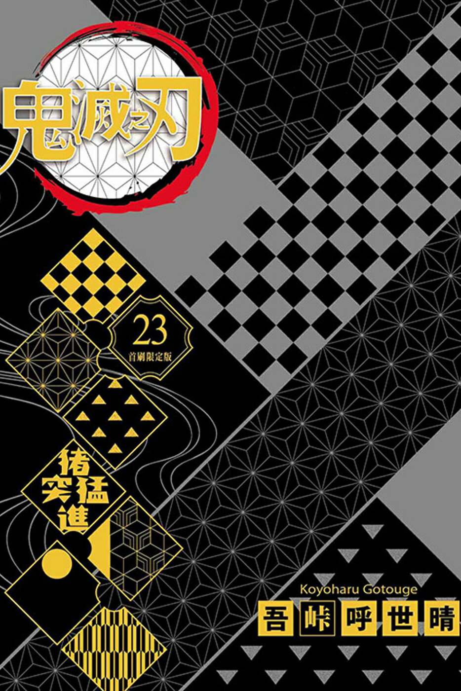 鬼滅之刃(23完)(首刷限定版)